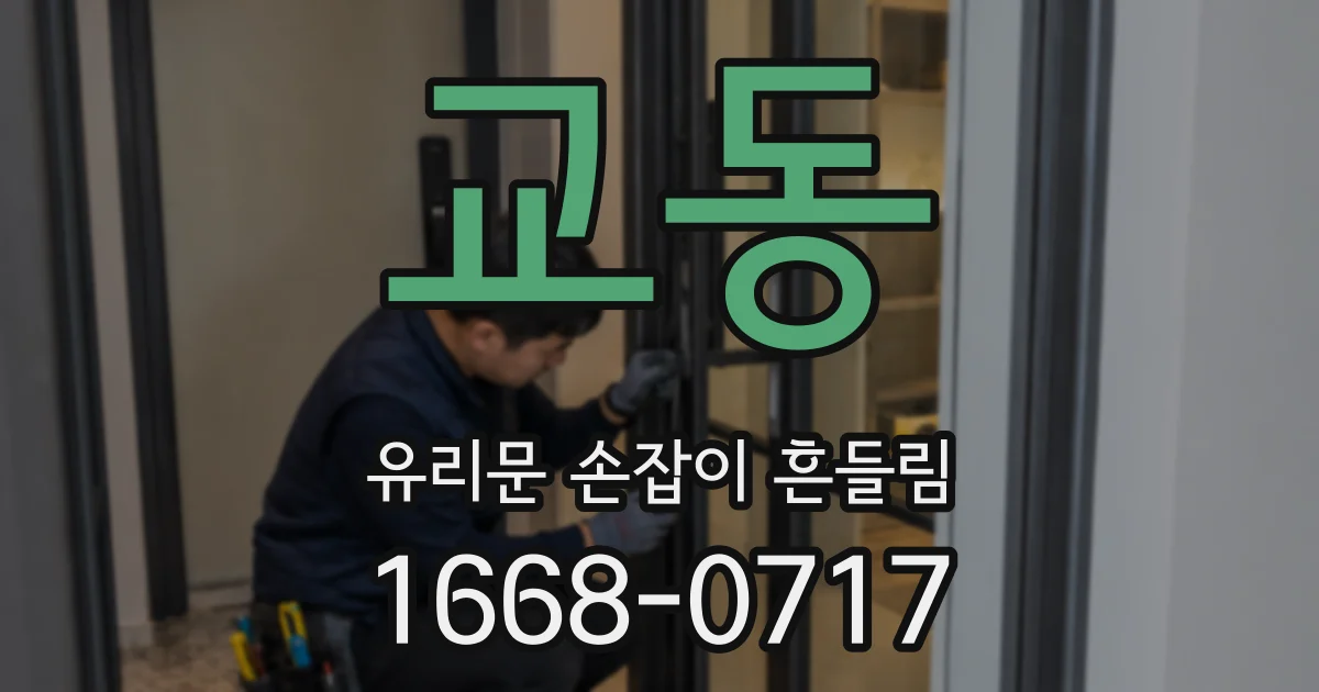 교동 유리문 손잡이 흔들림