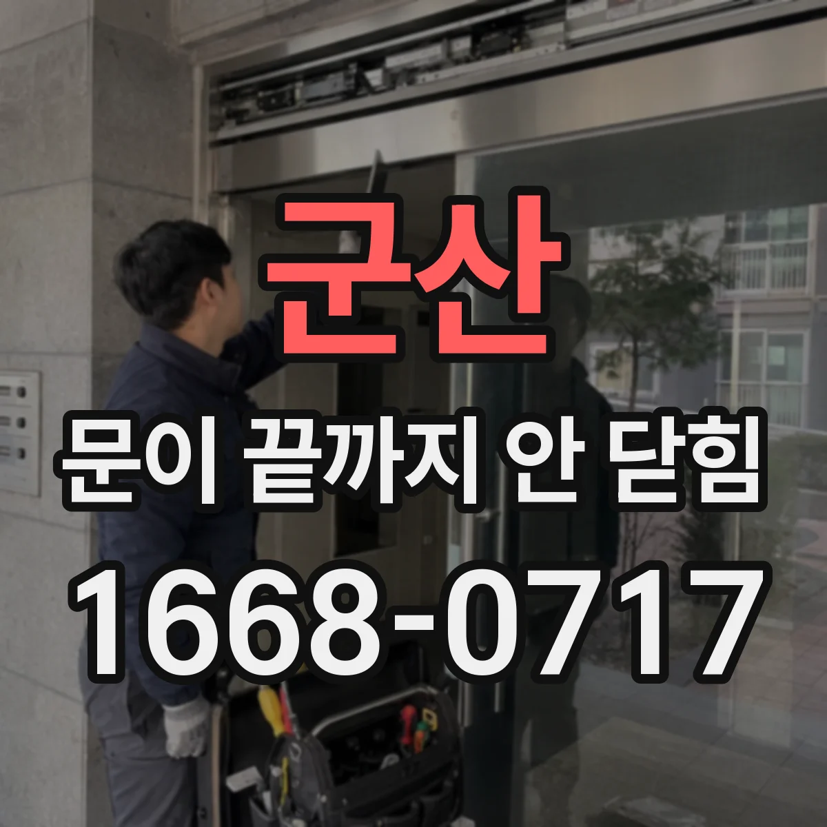 군산 문이 끝까지 안 닫힘