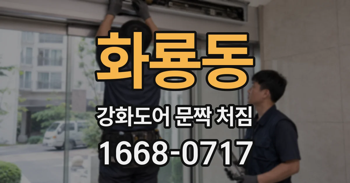 화룡동 강화도어 문짝 처짐