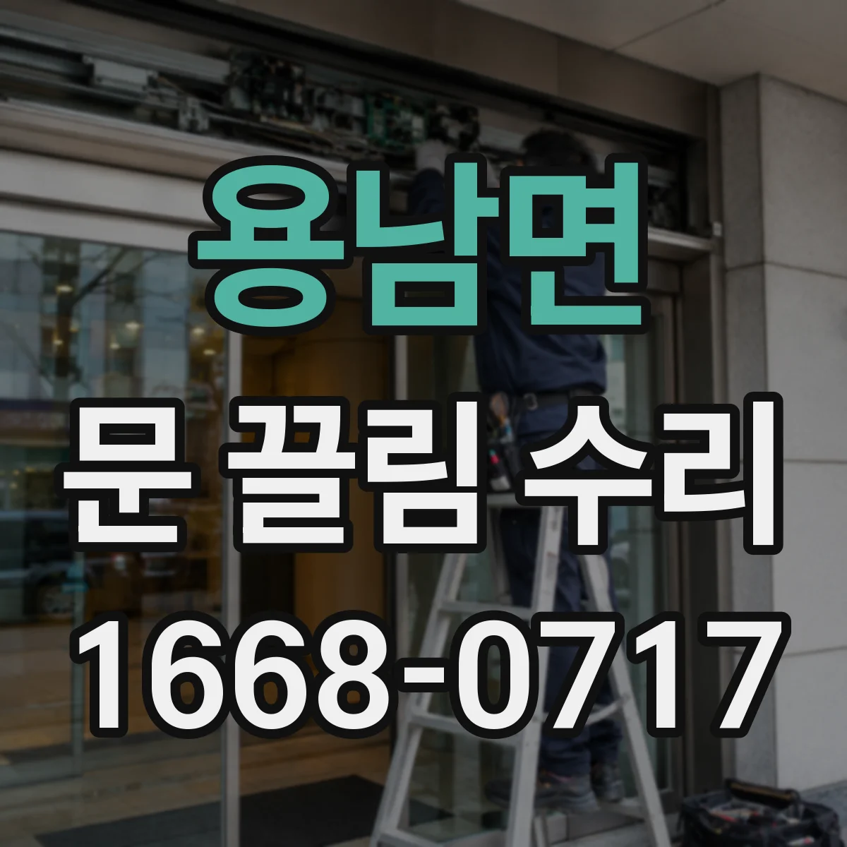 용남면 문 끌림 수리