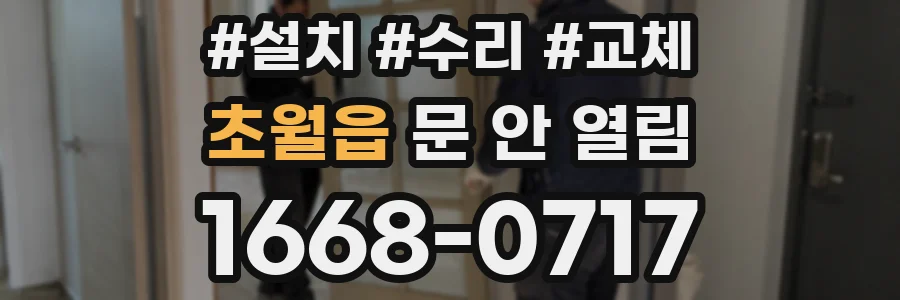 초월읍 문 안 열림