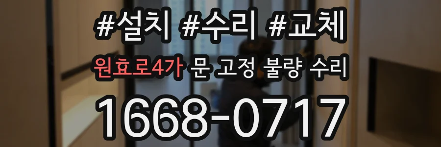 원효로4가 문 고정 불량 수리