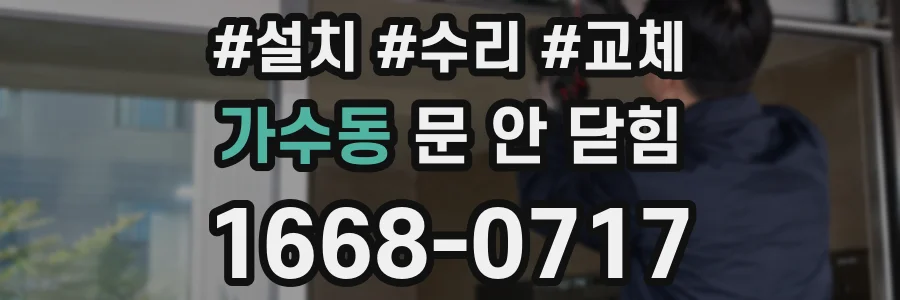 가수동 문 안 닫힘