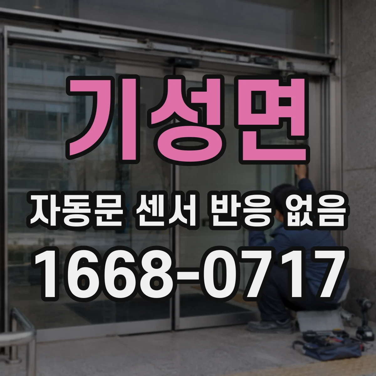 기성면 자동문 센서 반응 없음