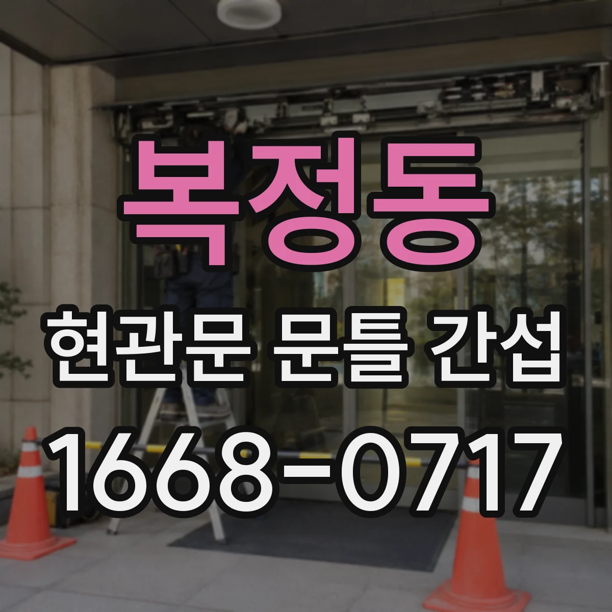 복정동 현관문 문틀 간섭