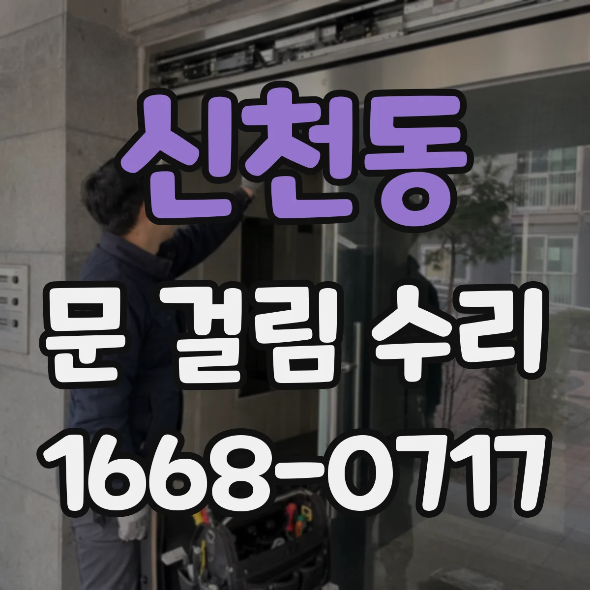 신천동 문 걸림 수리
