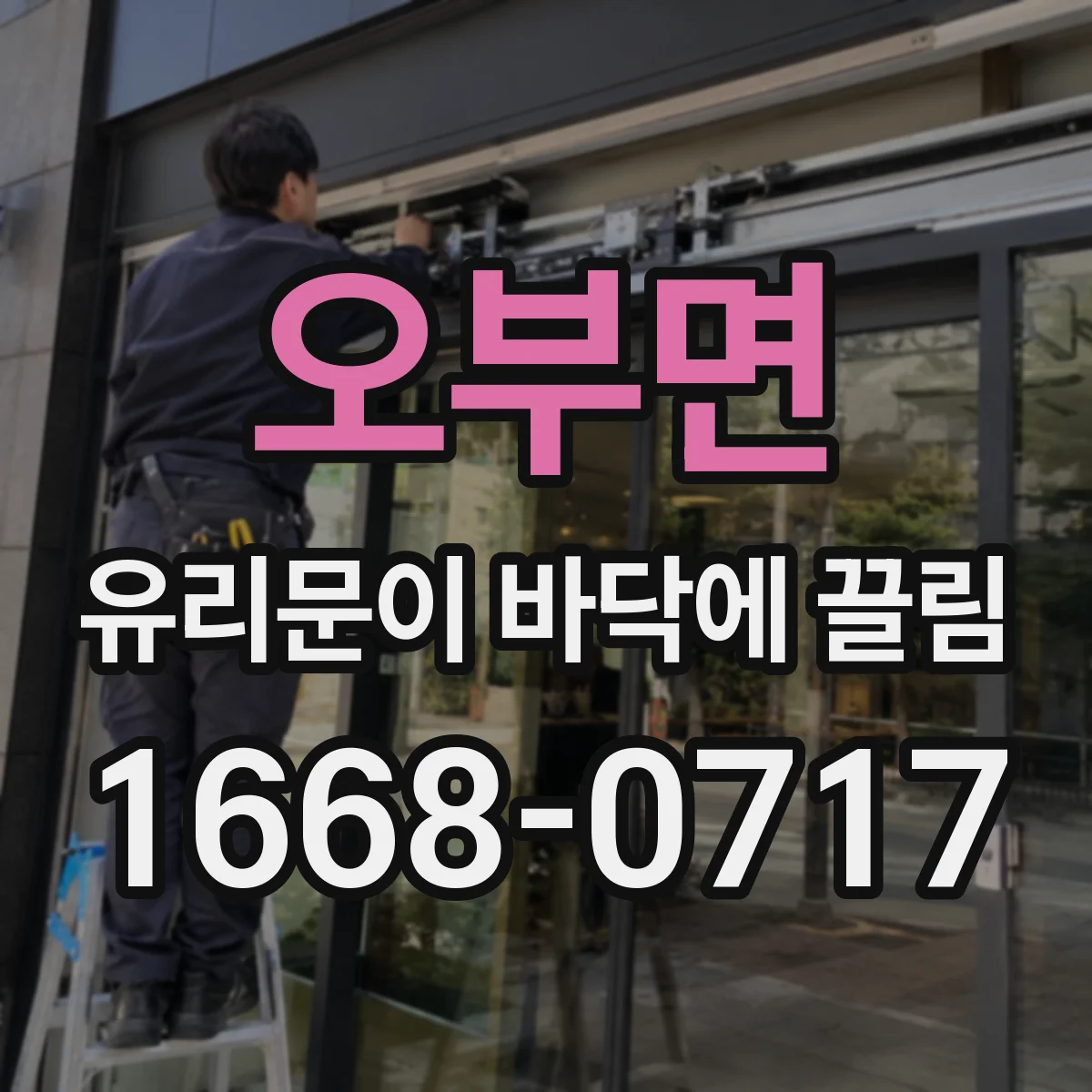 오부면 유리문이 바닥에 끌림