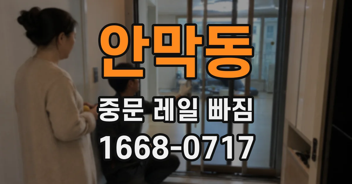 안막동 중문 레일 빠짐
