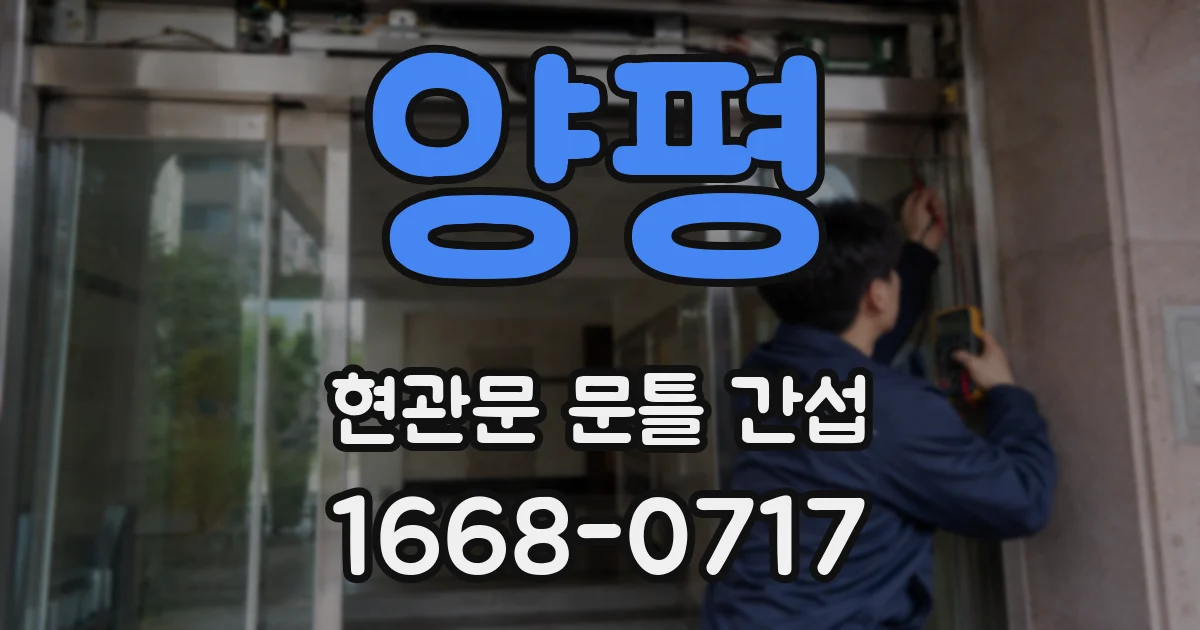 양평 현관문 문틀 간섭