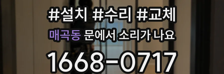 매곡동 문에서 소리가 나요