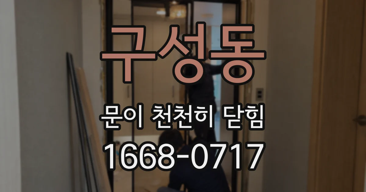 구성동 문이 천천히 닫힘