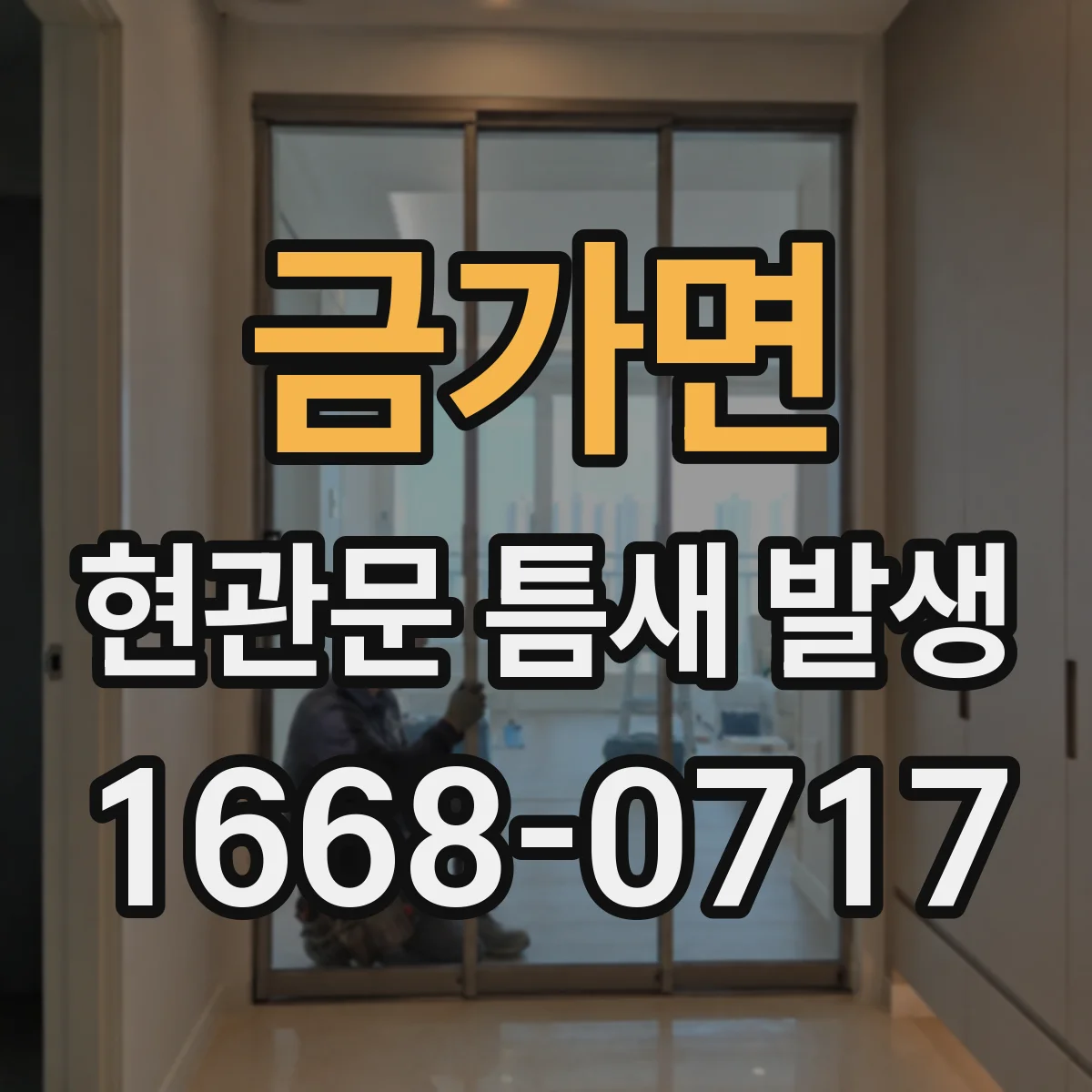 금가면 현관문 틈새 발생