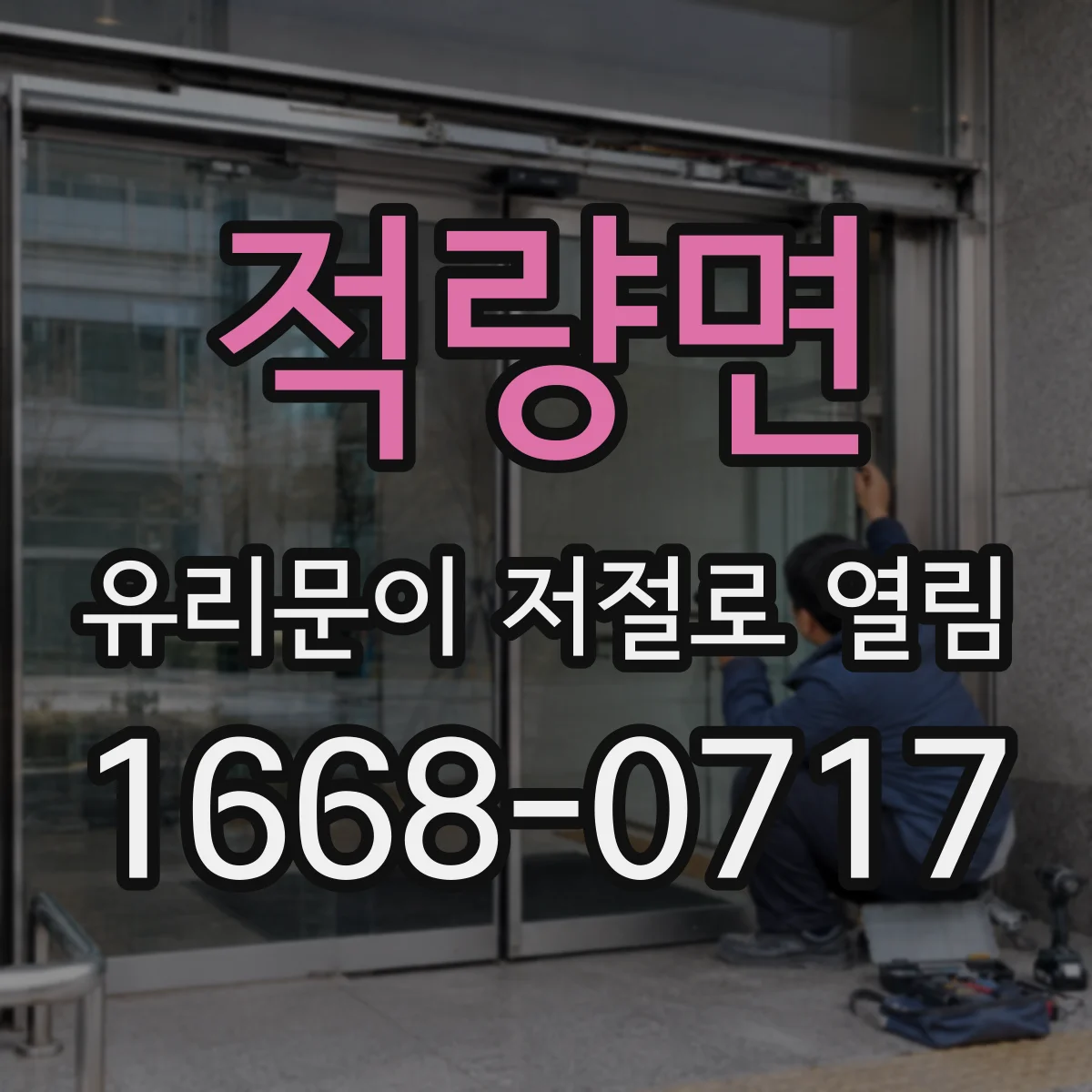 적량면 유리문이 저절로 열림
