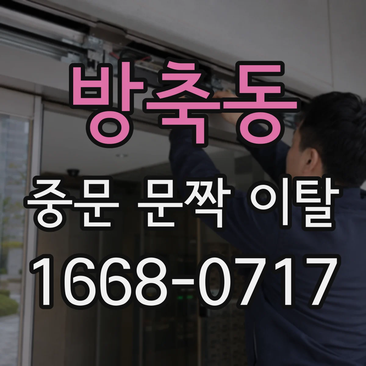 방축동 중문 문짝 이탈