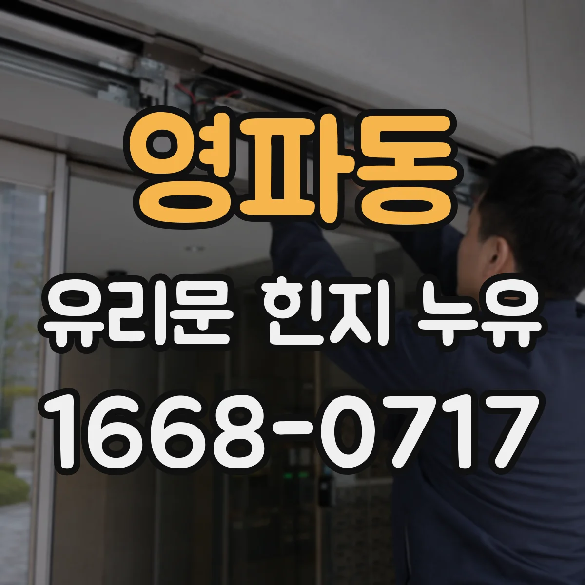 영파동 유리문 힌지 누유
