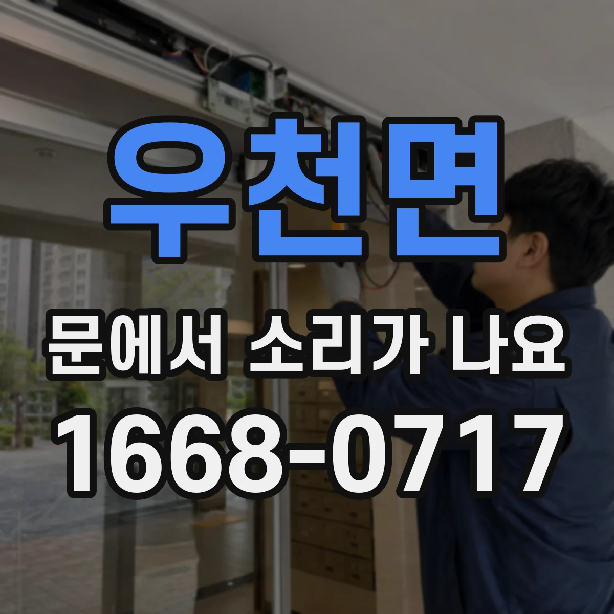 우천면 문에서 소리가 나요