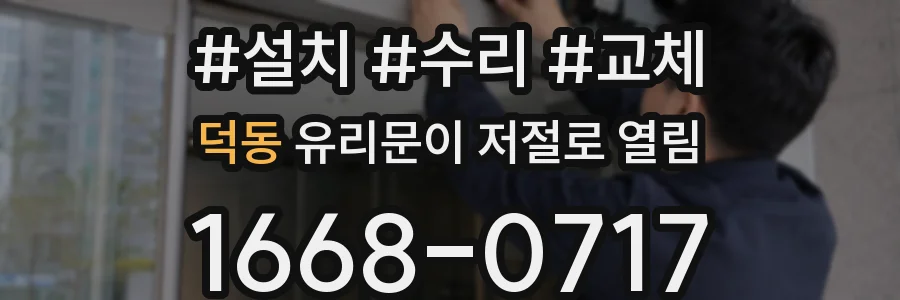덕동 유리문이 저절로 열림