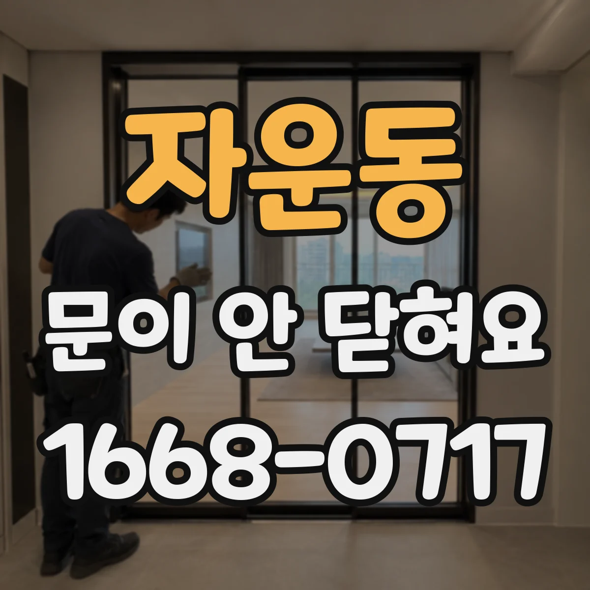 자운동 문이 안 닫혀요