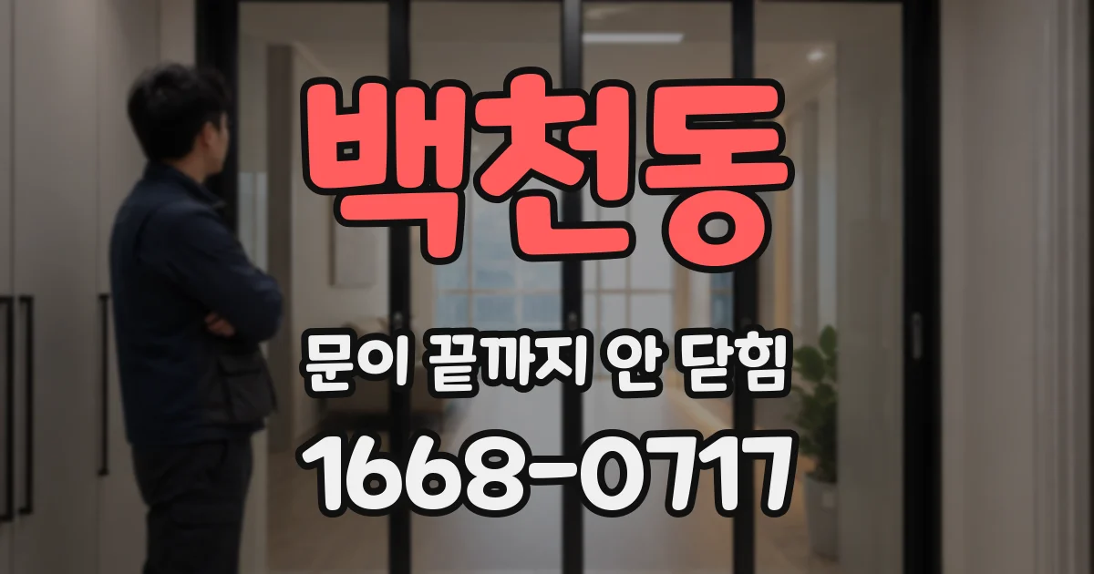 백천동 문이 끝까지 안 닫힘