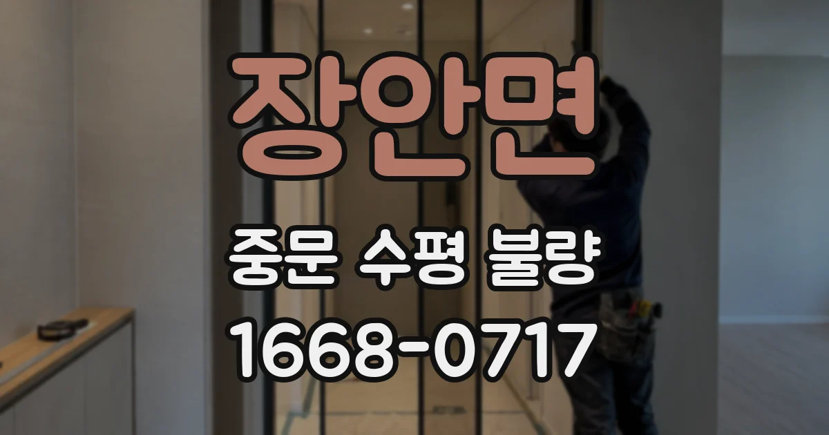 장안면 중문 수평 불량
