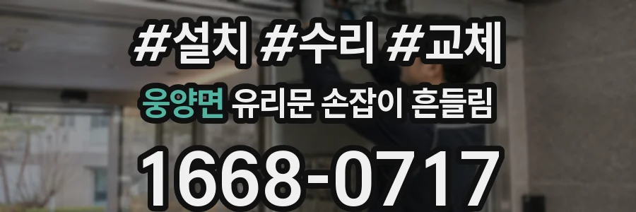 웅양면 유리문 손잡이 흔들림
