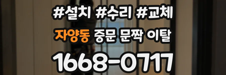 자양동 중문 문짝 이탈