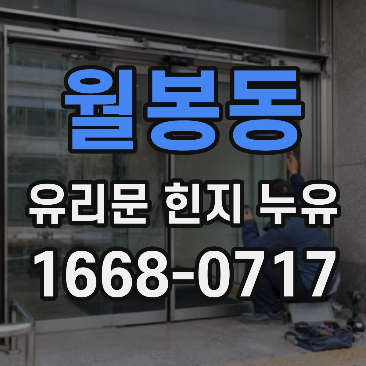 월봉동 유리문 힌지 누유