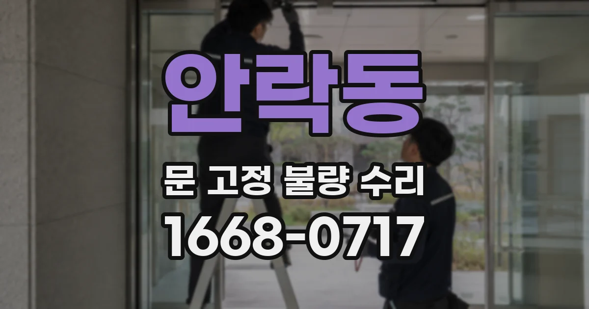 안락동 문 고정 불량 수리