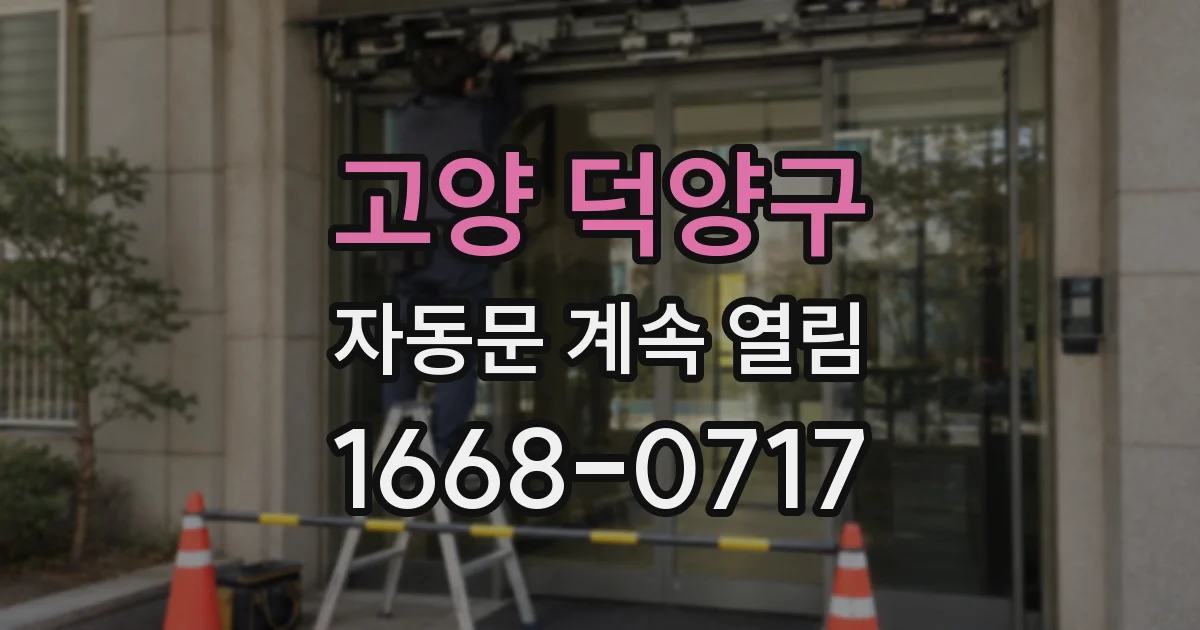 고양 덕양구 자동문 계속 열림
