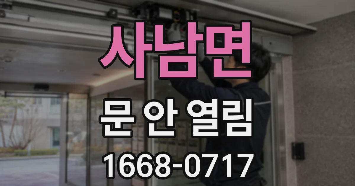 사남면 문 안 열림