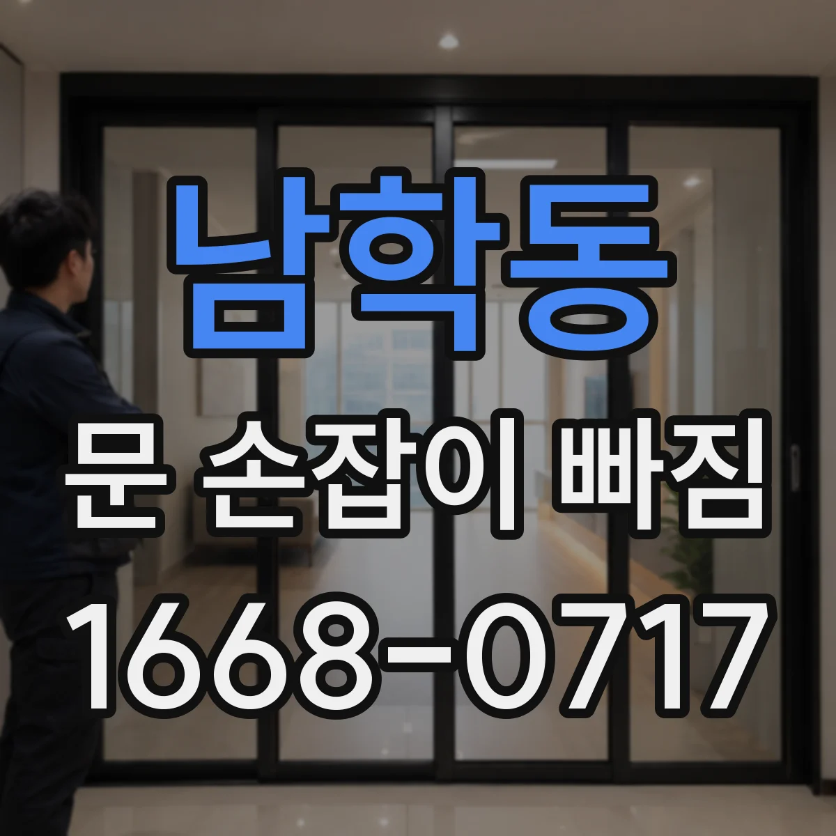 남학동 문 손잡이 빠짐