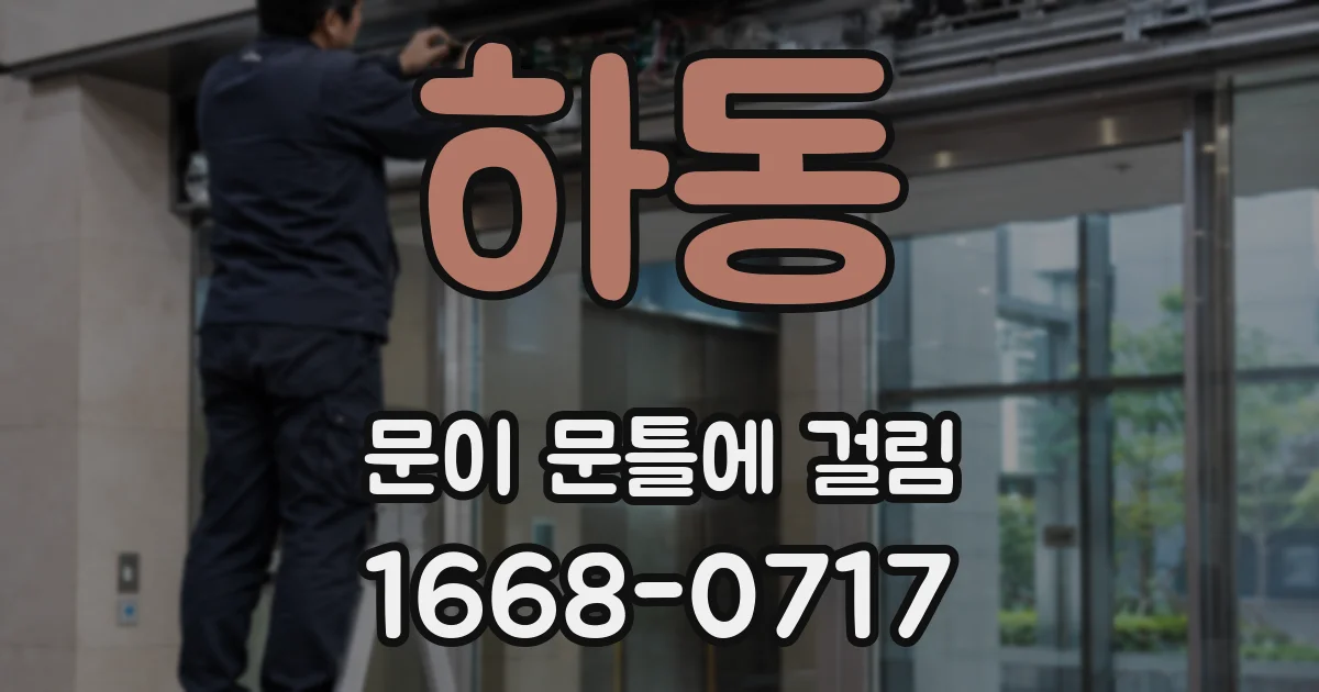 하동 문이 문틀에 걸림