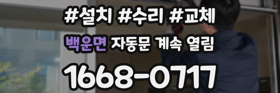 백운면 자동문 계속 열림