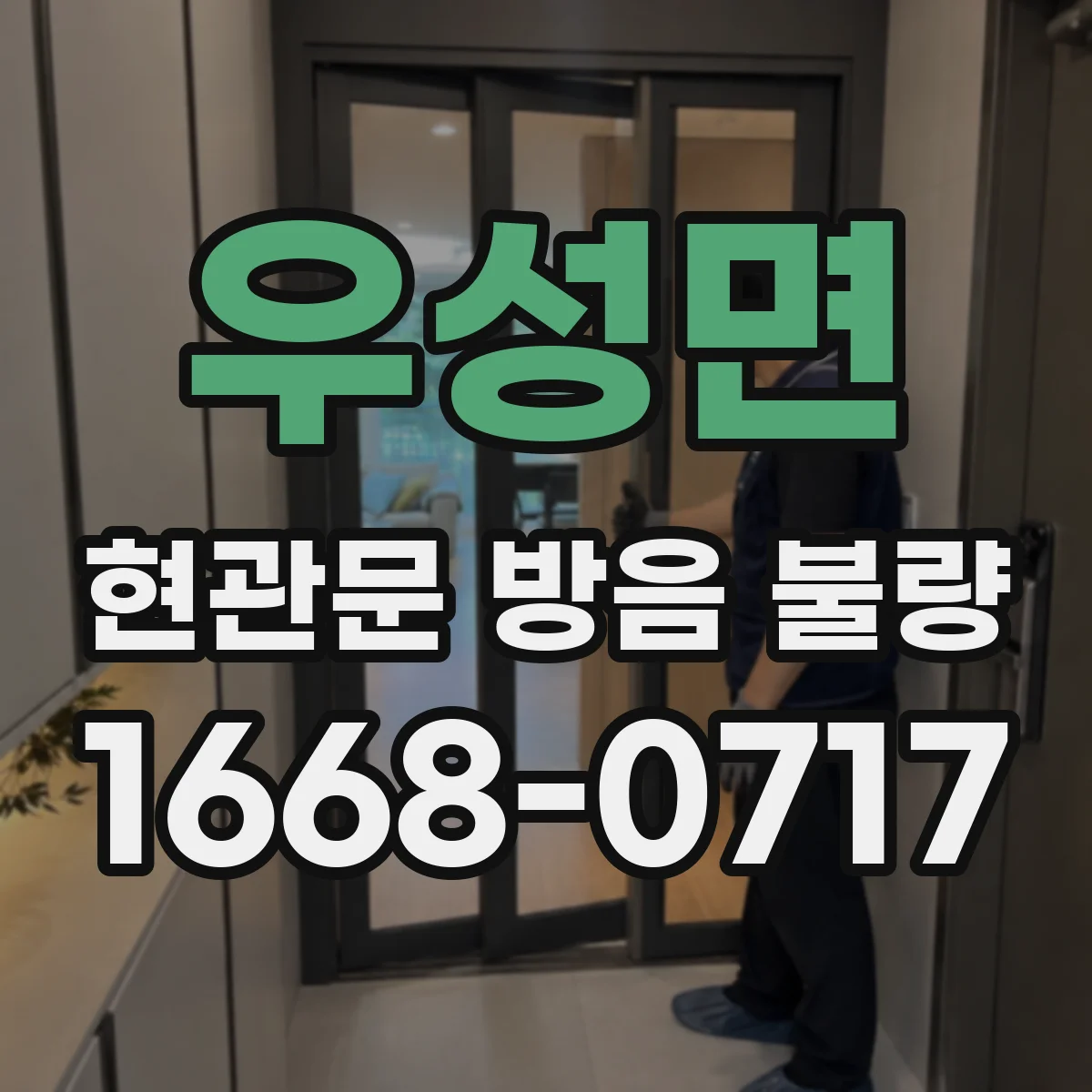 우성면 현관문 방음 불량