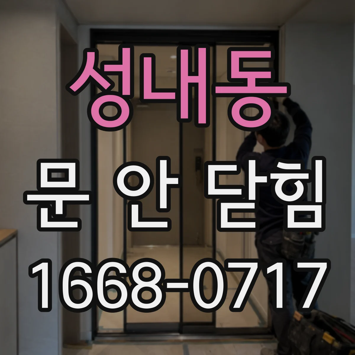 성내동 문 안 닫힘