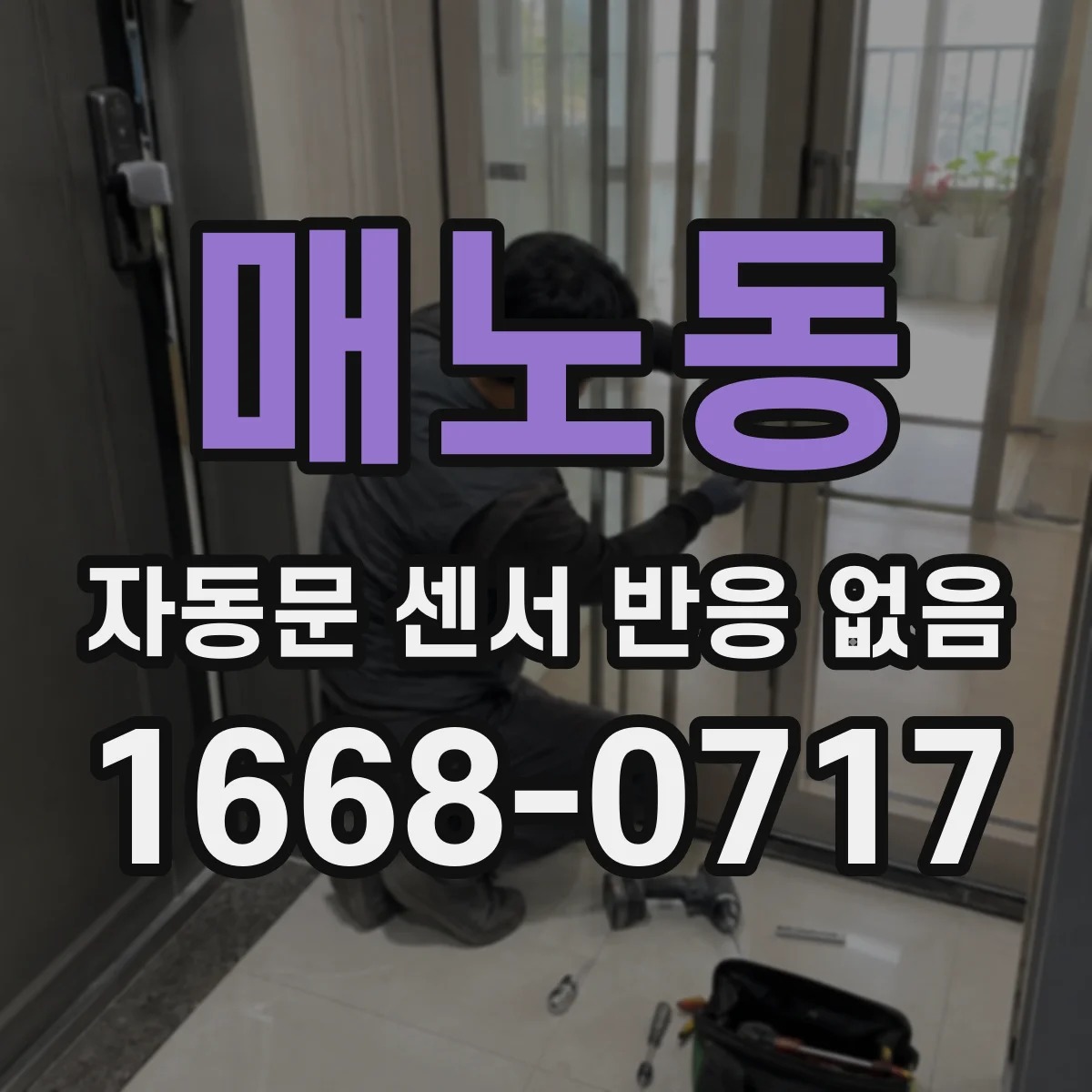 매노동 자동문 센서 반응 없음
