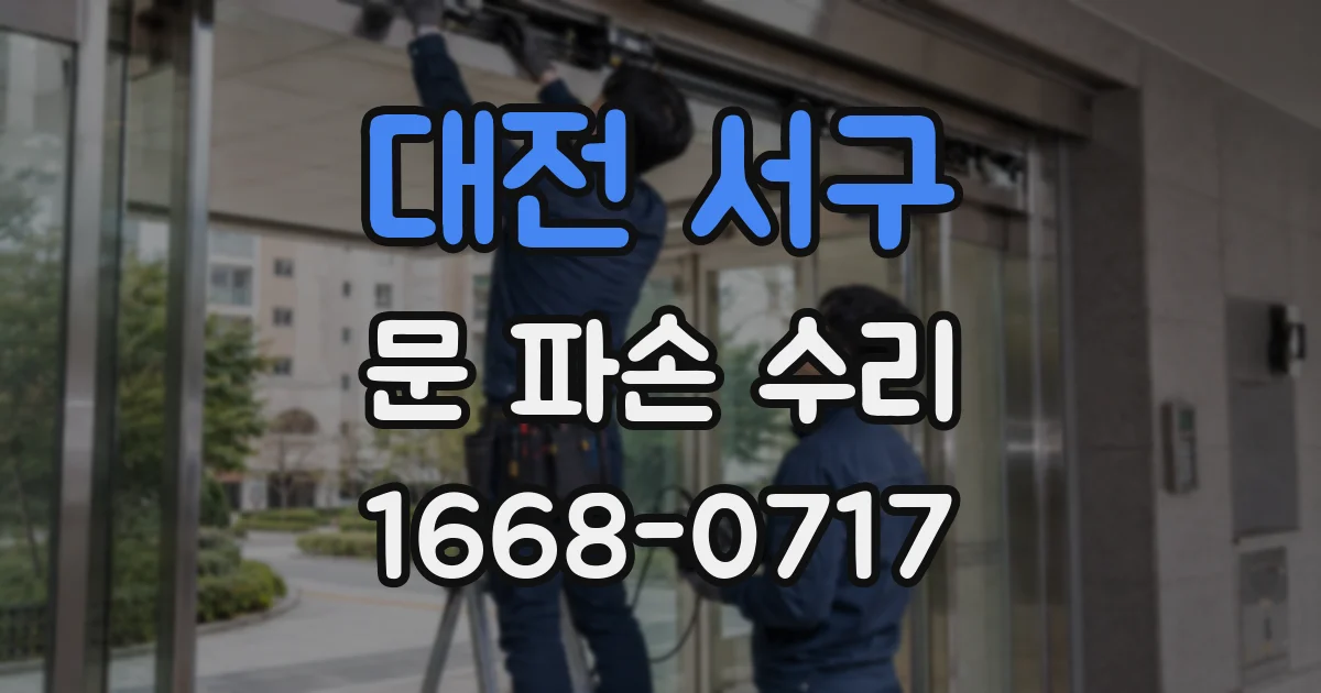 대전 서구 문 파손 수리