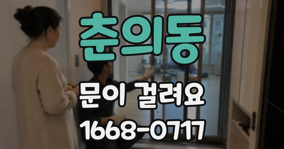 춘의동 문이 걸려요