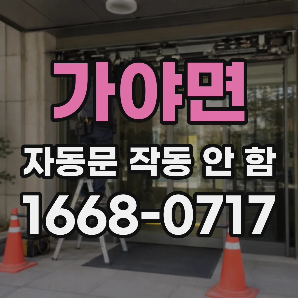 가야면 자동문 작동 안 함
