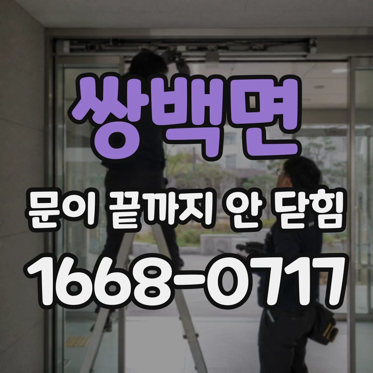 쌍백면 문이 끝까지 안 닫힘