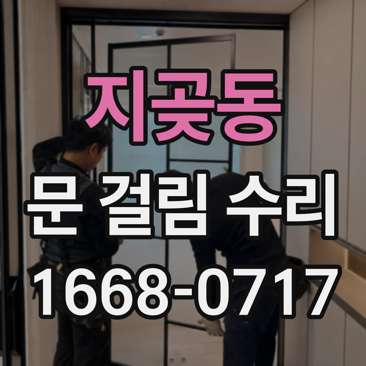 지곶동 문 걸림 수리