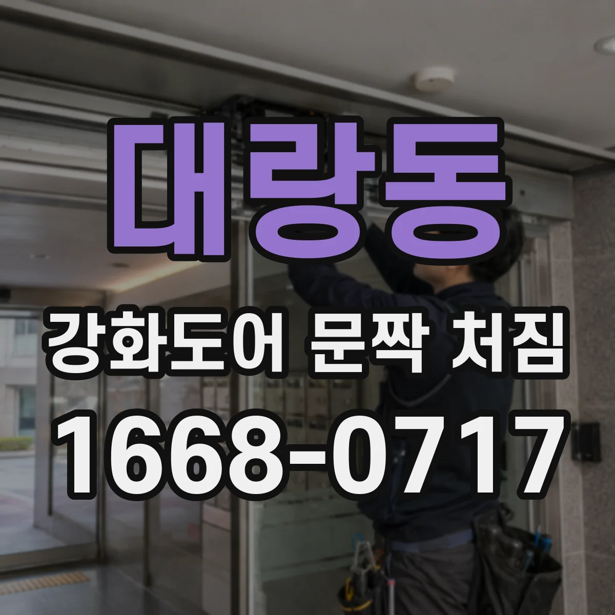 대랑동 강화도어 문짝 처짐