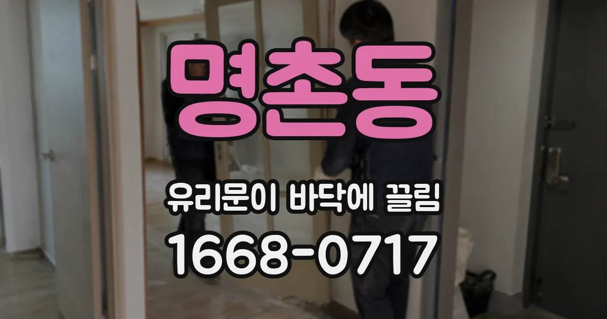 명촌동 유리문이 바닥에 끌림