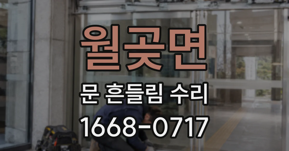 월곶면 문 흔들림 수리