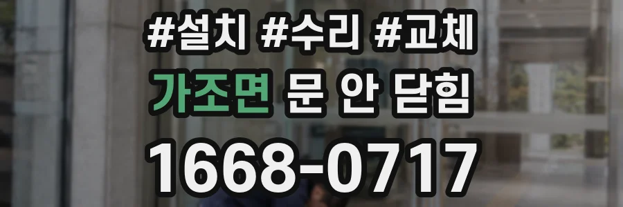 가조면 문 안 닫힘