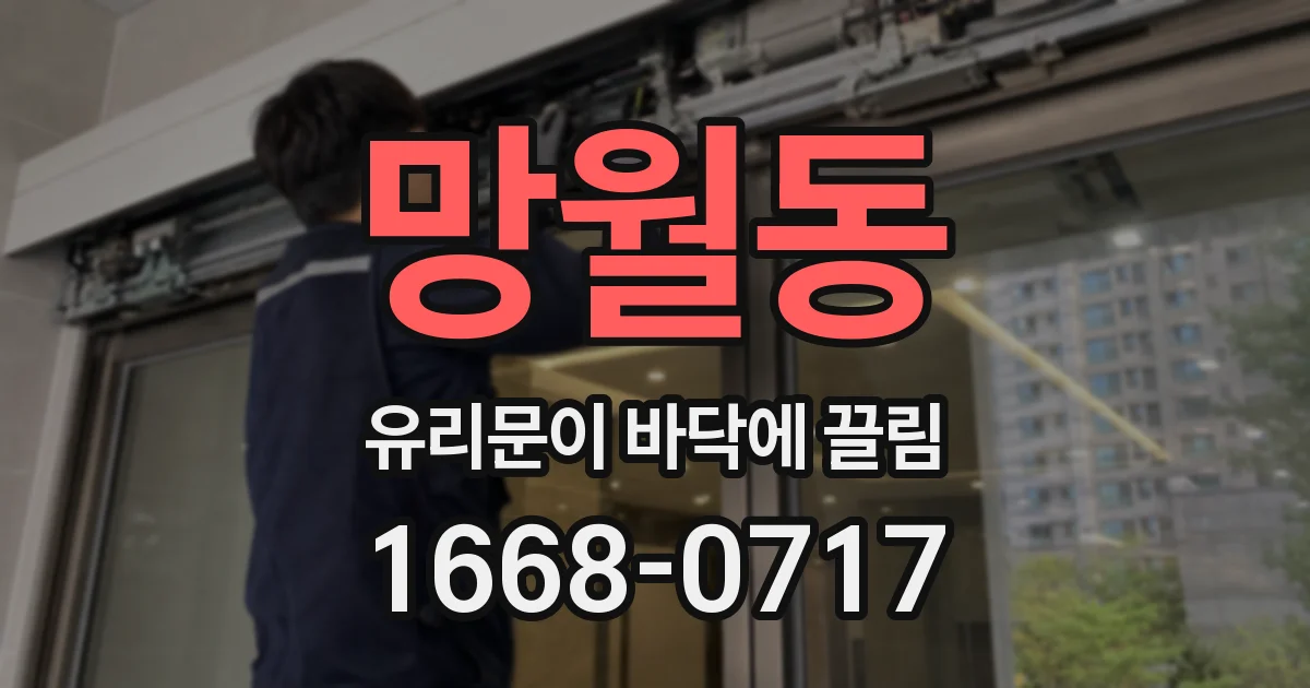 망월동 유리문이 바닥에 끌림