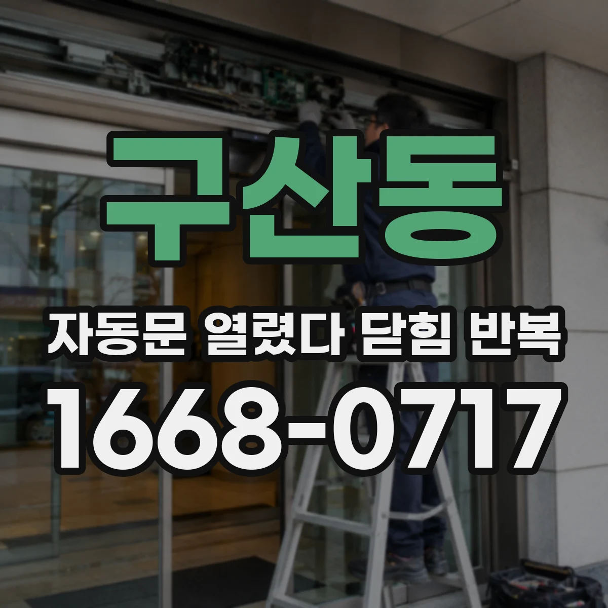 구산동 자동문 열렸다 닫힘 반복 증상은 문이 열렸다가 바로 다시 닫히거나, 멈춘 뒤 다시 작동하는 식으로 나타납니다.