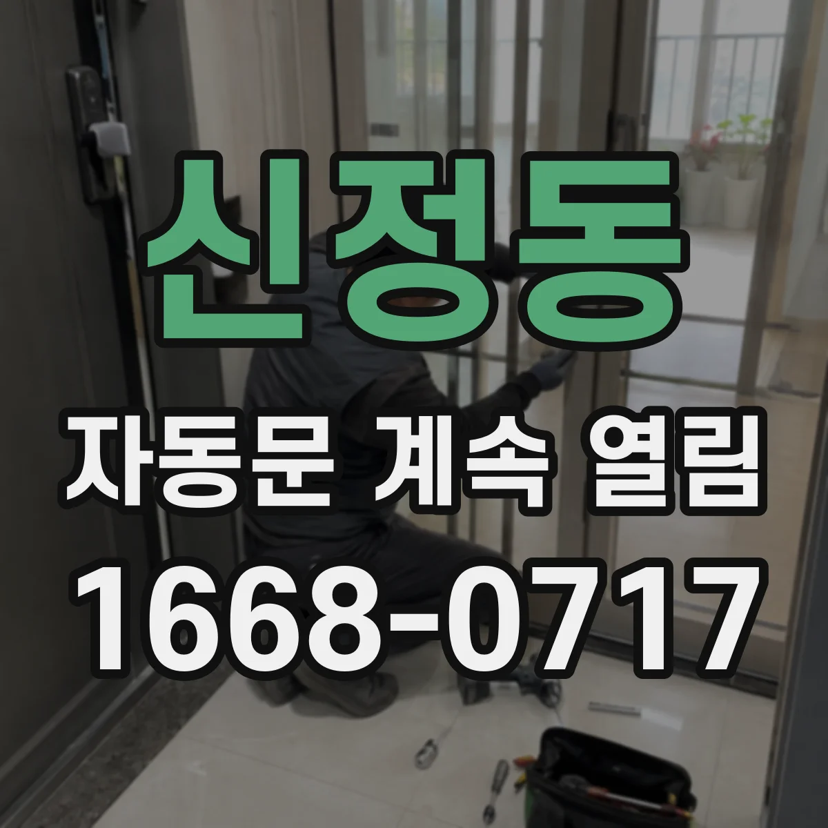 신정동 자동문 계속 열림