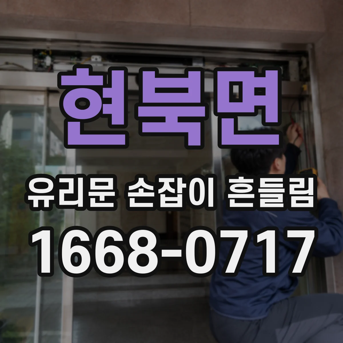 현북면 유리문 손잡이 흔들림
