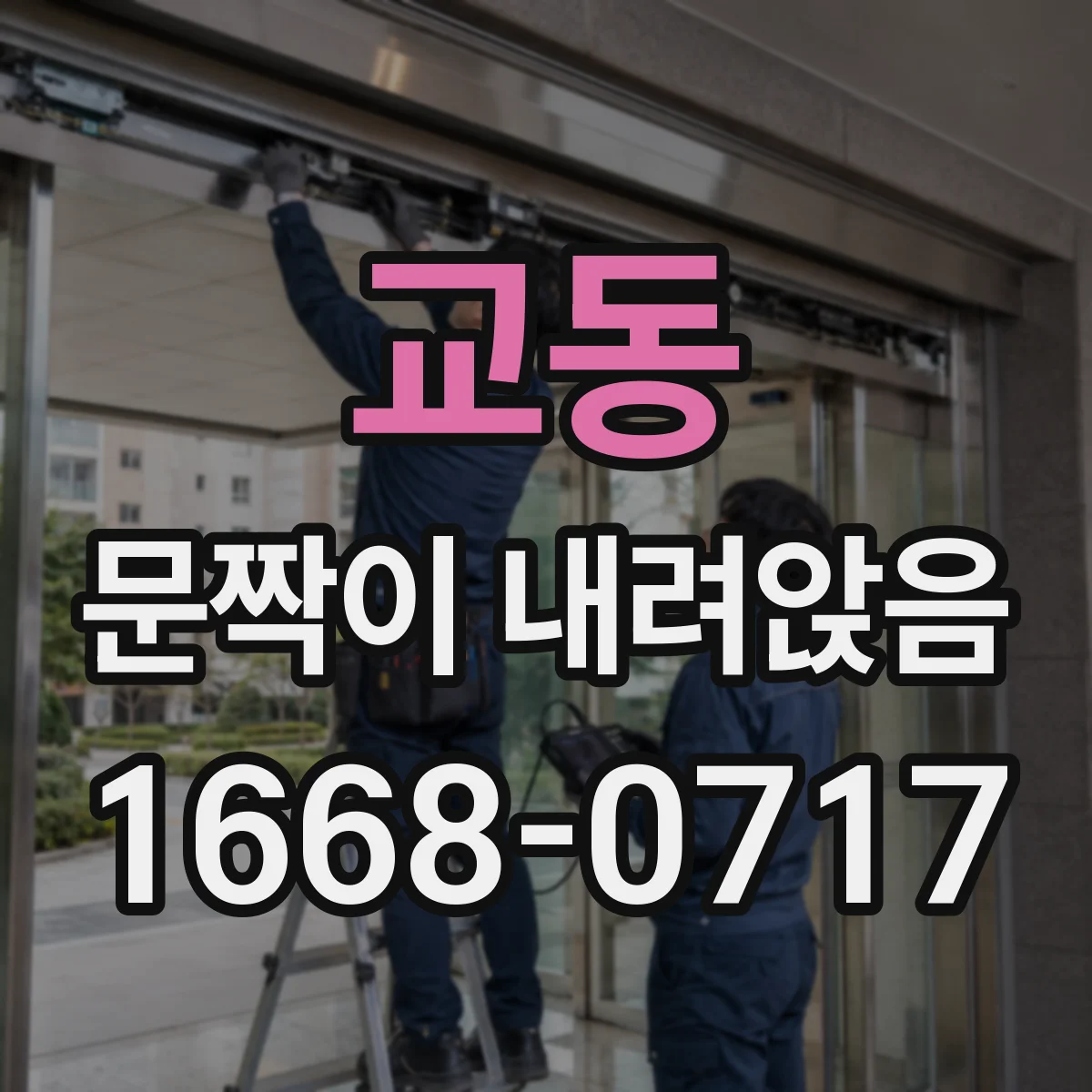교동 문짝이 내려앉음